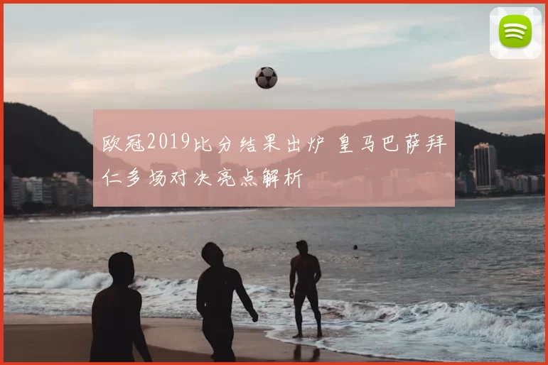 欧冠2019比分结果出炉 皇马巴萨拜仁多场对决亮点解析