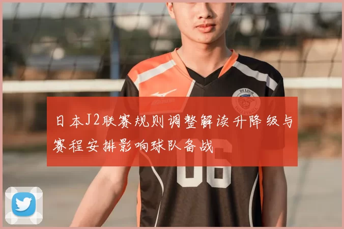 日本J2联赛规则调整解读升降级与赛程安排影响球队备战