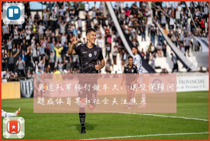 奥运冠军转行做车夫，退役保障问题成体育界和社会关注焦点