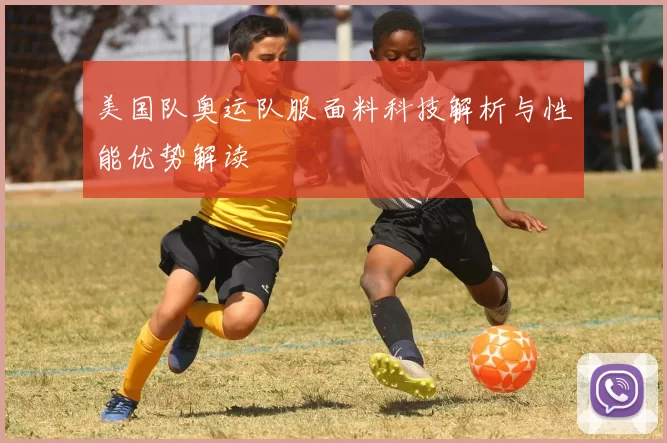 美国队奥运队服面料科技解析与性能优势解读
