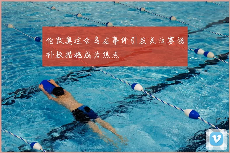 伦敦奥运会乌龙事件引发关注赛场补救措施成为焦点