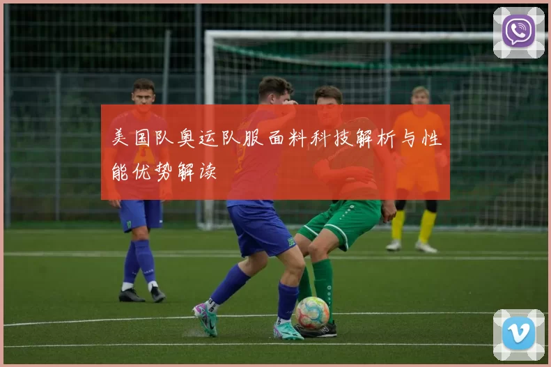 美国队奥运队服面料科技解析与性能优势解读