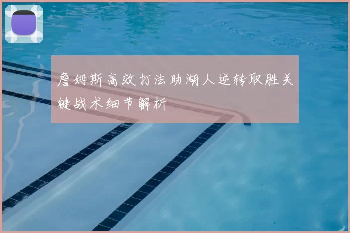 詹姆斯高效打法助湖人逆转取胜关键战术细节解析