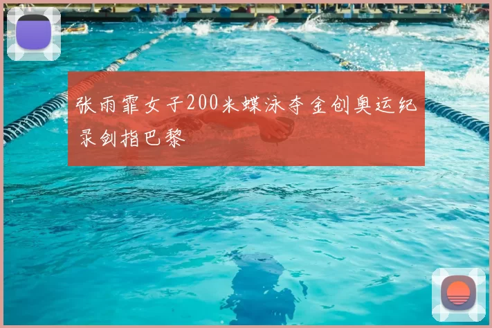 张雨霏女子200米蝶泳夺金创奥运纪录剑指巴黎