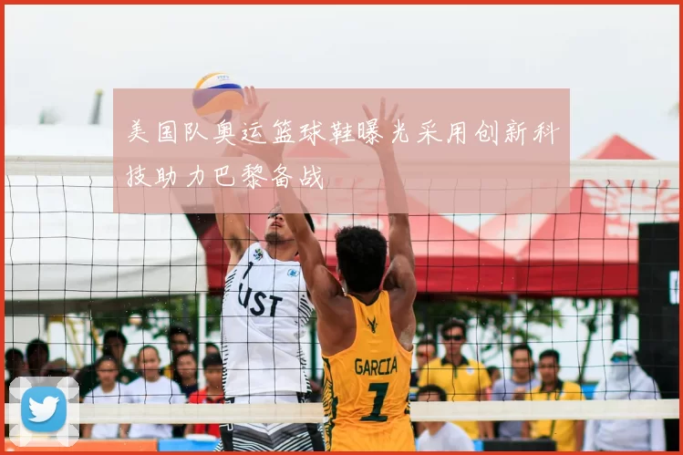 美国队奥运篮球鞋曝光采用创新科技助力巴黎备战