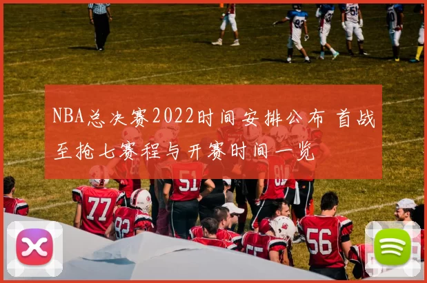 NBA总决赛2022时间安排公布 首战至抢七赛程与开赛时间一览