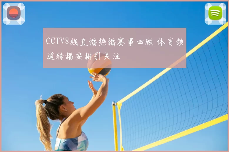 CCTV8线直播热播赛事回顾 体育频道转播安排引关注