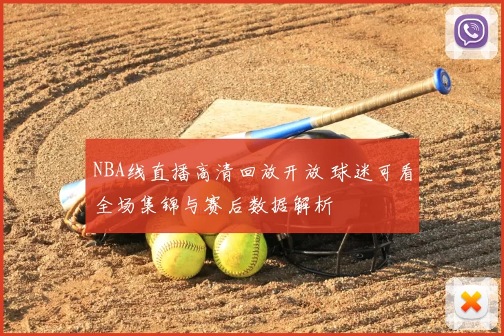 NBA线直播高清回放开放 球迷可看全场集锦与赛后数据解析